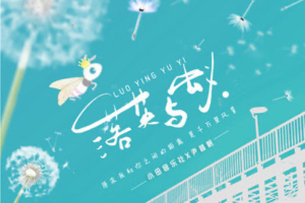 落英與蟻 落英與蟻