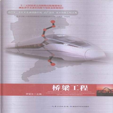 橋樑工程(2015年湖北科學技術出版社出版的圖書) 橋樑工程(2015年湖北科學技術出版社出版的圖書)