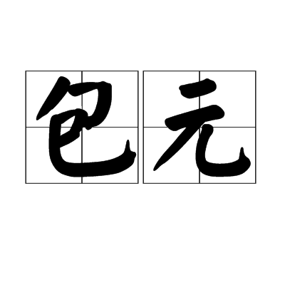 包元 包元