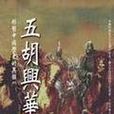 五胡興華 五胡興華