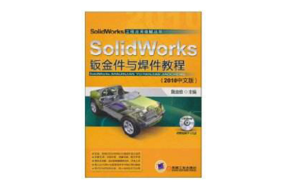 SolidWorks鈑金件與焊件教程