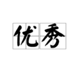 優秀(漢語辭彙) 優秀(漢語辭彙)
