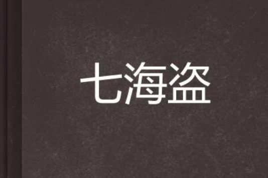 七海盜 七海盜