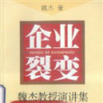 企業裂變 企業裂變