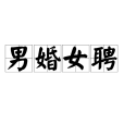 男婚女聘 男婚女聘