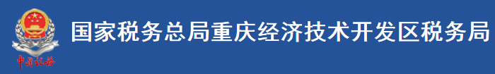 國家稅務總局重慶經濟技術開發區稅務局