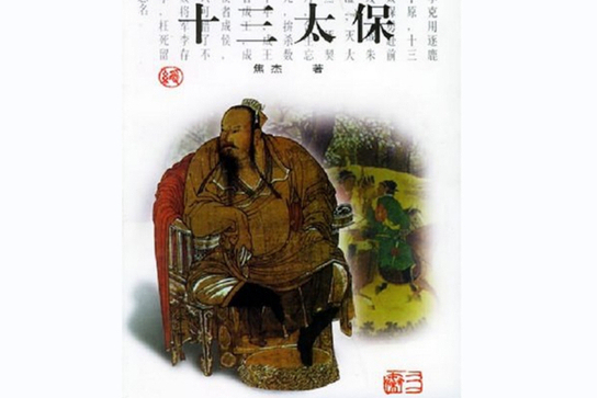 十三太保(2000年三秦出版社出版圖書) 十三太保(2000年三秦出版社出版圖書)