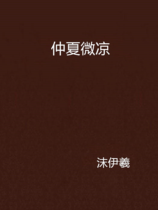 仲夏微涼 仲夏微涼