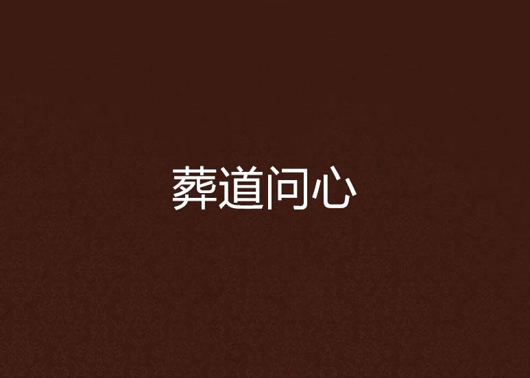 葬道問心 葬道問心
