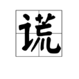 謊(中國漢字) 謊(中國漢字)