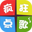 瘋狂點歌 瘋狂點歌