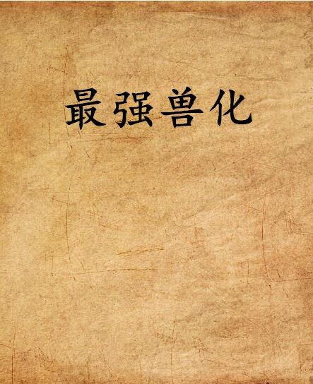 最強獸化 最強獸化
