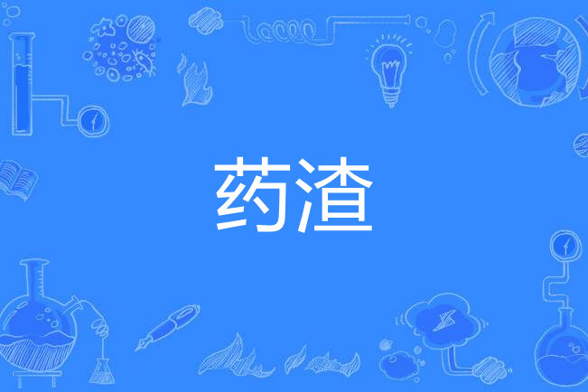 藥渣(漢語詞語) 藥渣(漢語詞語)