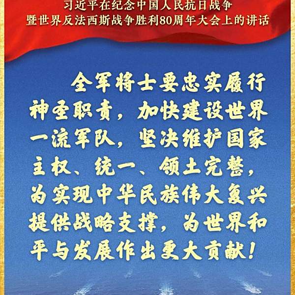 紀念中國人民抗日戰爭暨世界反法西斯戰爭勝利80周年閱兵式(9·3閱兵)