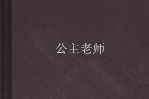 公主老師 公主老師