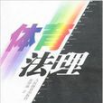 體育法理 體育法理