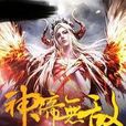 神帝無敵 神帝無敵