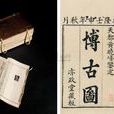 宣和博古圖(中國宋代金石學著作) 宣和博古圖(中國宋代金石學著作)