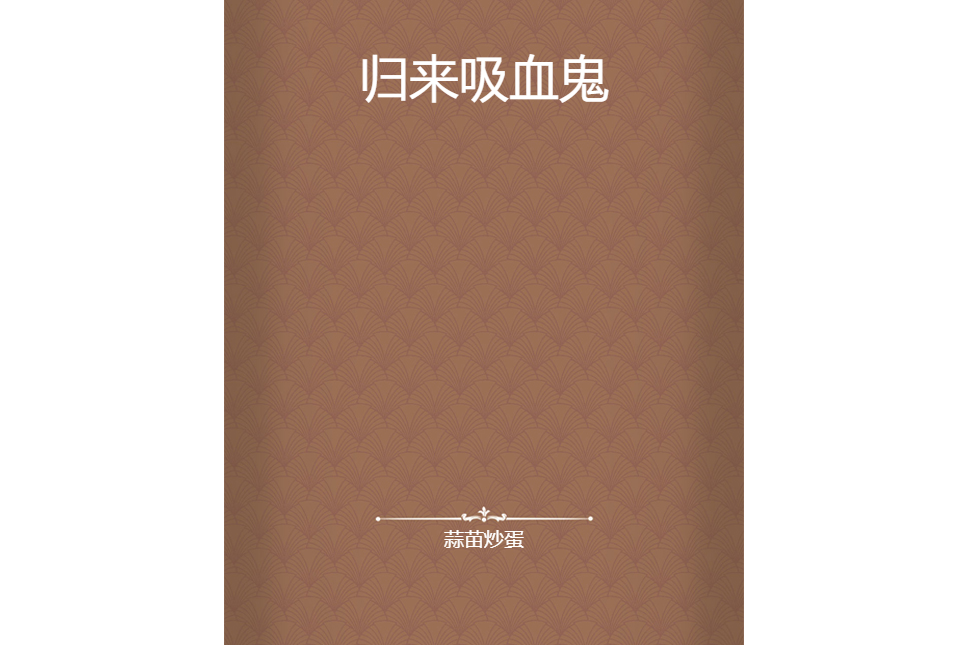 歸來吸血鬼 歸來吸血鬼