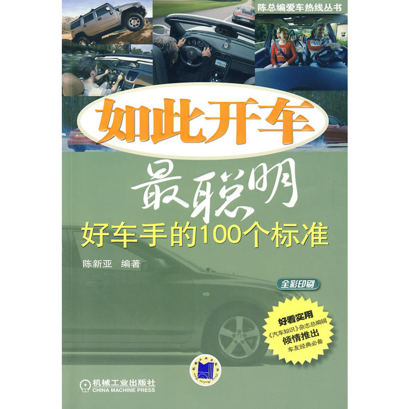 如此開車最聰明：好車手的100個標準