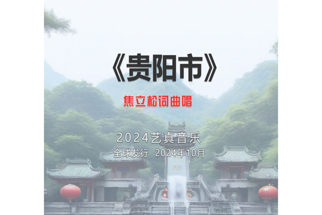 貴陽市(焦立松演唱的歌曲) 貴陽市(焦立松演唱的歌曲)