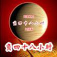 負48小時 負48小時