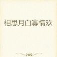 清歡醉 清歡醉