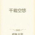 千載空悠 千載空悠