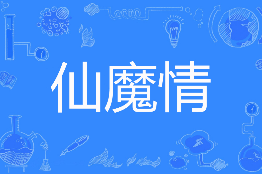 仙魔情(江煙孤舟著網路小說) 仙魔情(江煙孤舟著網路小說)