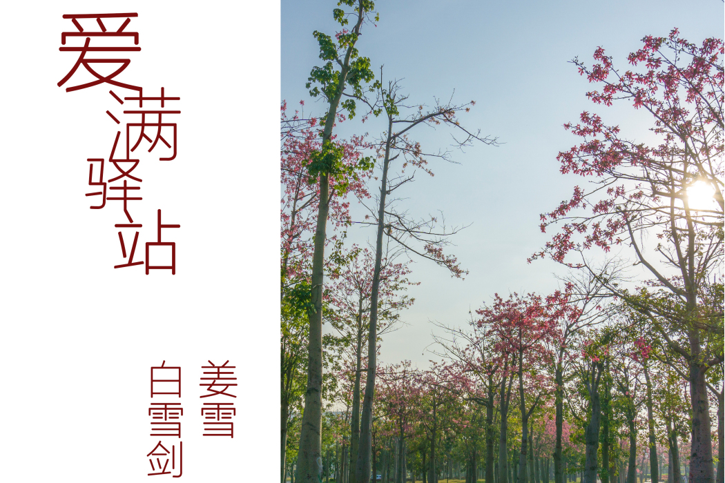 愛滿驛站 愛滿驛站