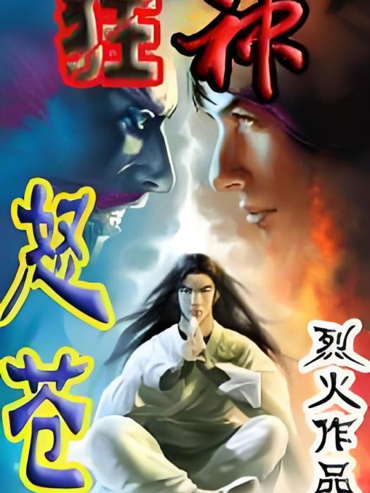 狂神怒蒼