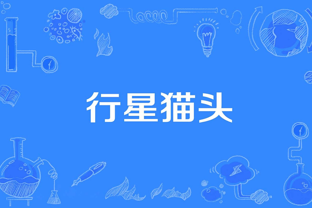 行星貓頭 行星貓頭