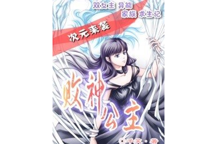 敗神公主 敗神公主