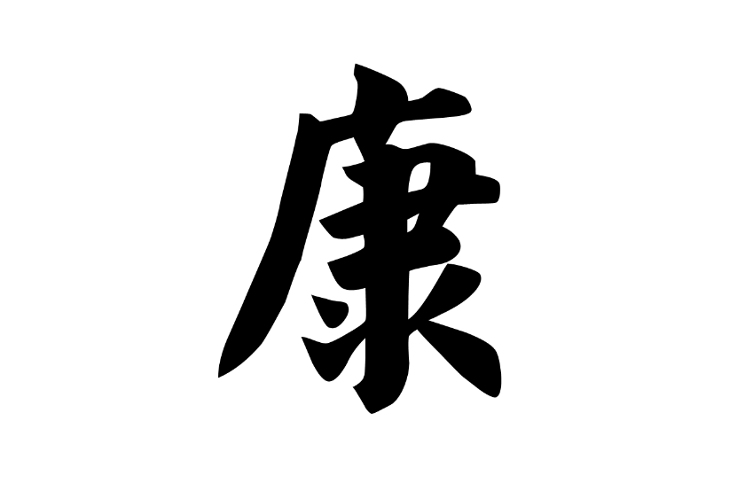 康(漢語漢字)