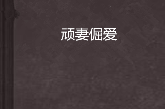 頑妻倔愛 頑妻倔愛