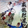 威龍邪鳳記 威龍邪鳳記