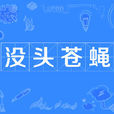 沒頭蒼蠅