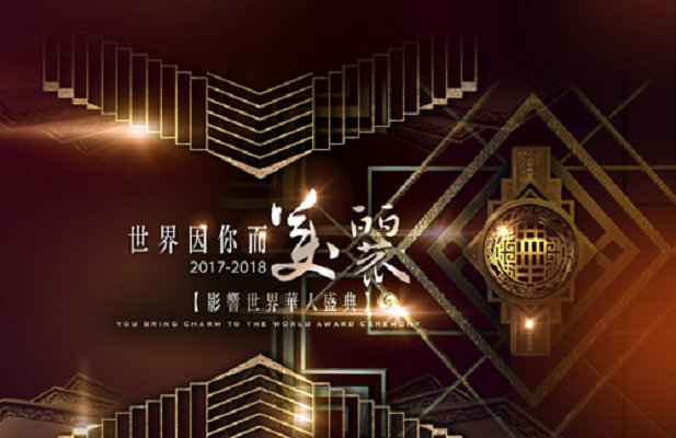 2017-2018影響世界華人盛典
