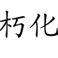 朽化 朽化