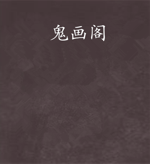 鬼畫閣