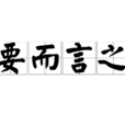 要而言之 要而言之