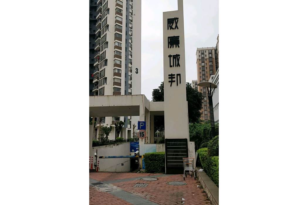 威廉城邦(湖南興瑞房地產開發有限公司開發的樓盤) 威廉城邦(湖南興瑞房地產開發有限公司開發的樓盤)