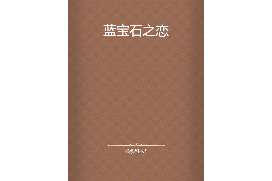 藍寶石之戀 藍寶石之戀