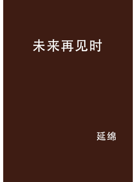未來再見時 未來再見時