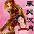 秦關漢月