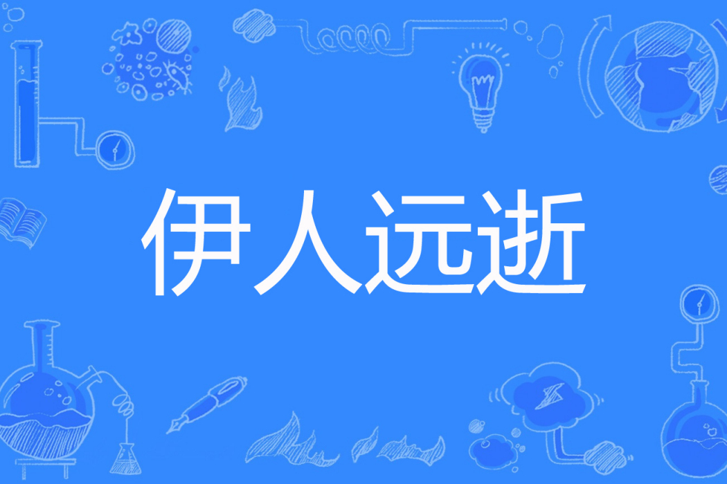 伊人遠逝 伊人遠逝