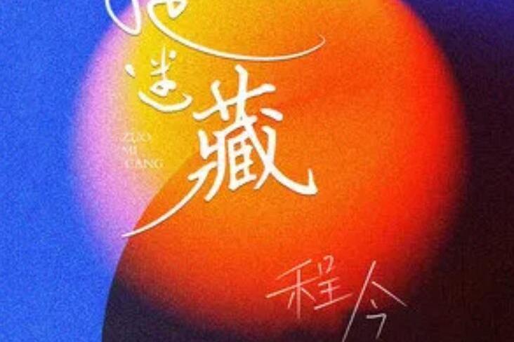 捉迷藏(程今演唱的歌曲) 捉迷藏(程今演唱的歌曲)