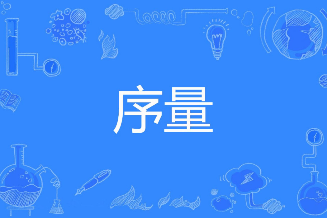 序量 序量