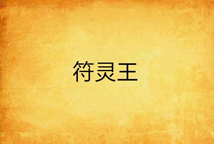 符靈王 符靈王