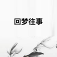 回夢往事 回夢往事